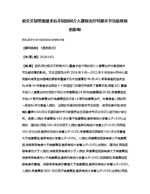 前交叉韧带重建术后不同时间介入康复治疗对膝关节功能恢复的影响