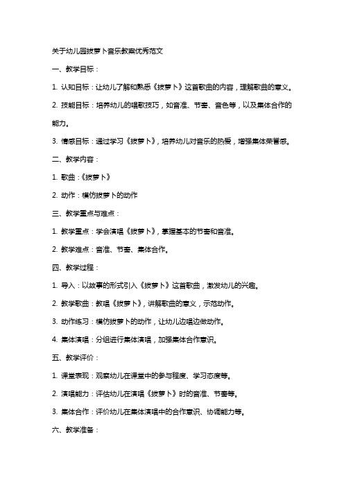 关于幼儿园拔萝卜音乐教案范文