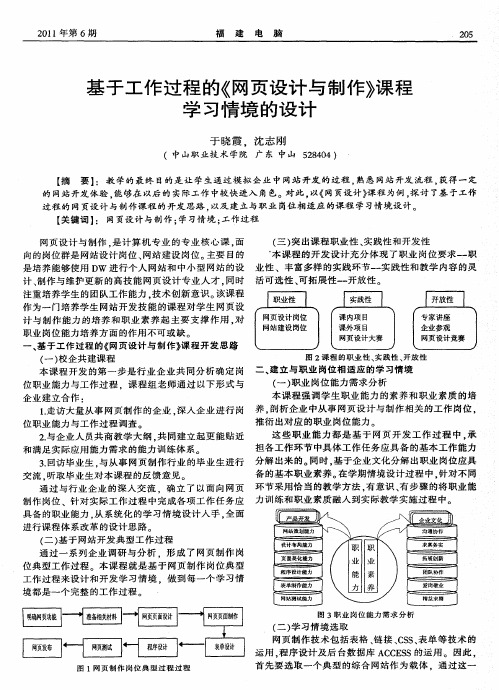 基于工作过程的《网页设计与制作》课程学习情境的设计