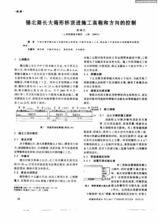 锡北路长大箱形桥顶进施工高程和方向的控制