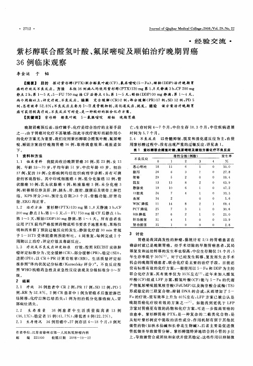 紫杉醇联合醛氢叶酸、氟尿嘧啶及顺铂治疗晚期胃癌36例临床观察