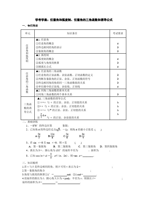 浙江省学考复习学案任意角和弧度制、任意角的三角函数和诱导公式