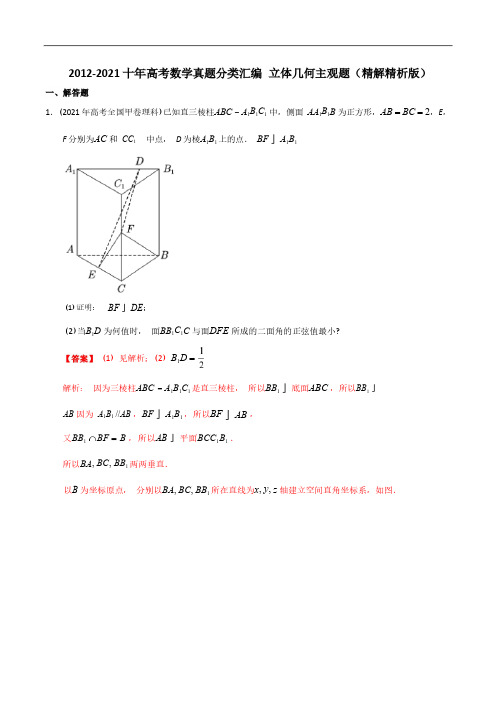 2012年-2021年(10年)全国高考数学真题分类汇编 立体几何主观题(精解精析版)