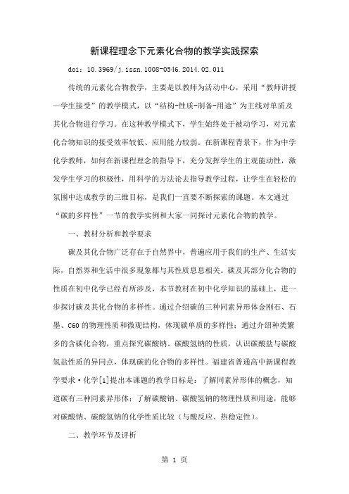 新课程理念下元素化合物的教学实践探索word精品文档9页