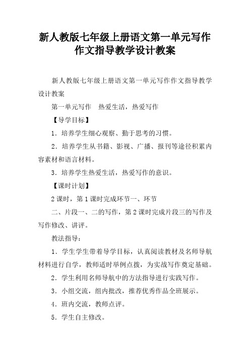 新人教版七年级上册语文第一单元写作作文指导教学设计教案