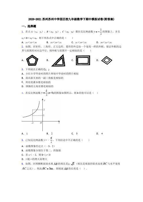 2020-2021苏州苏州中学园区校九年级数学下期中模拟试卷(附答案)