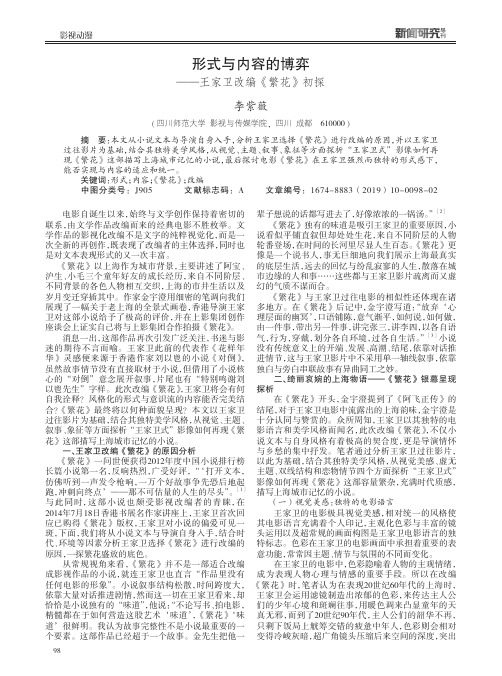 形式与内容的博弈——王家卫改编《繁花》初探