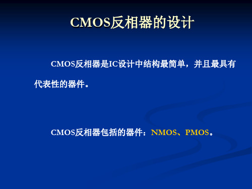 四、CMOS反相器的设计