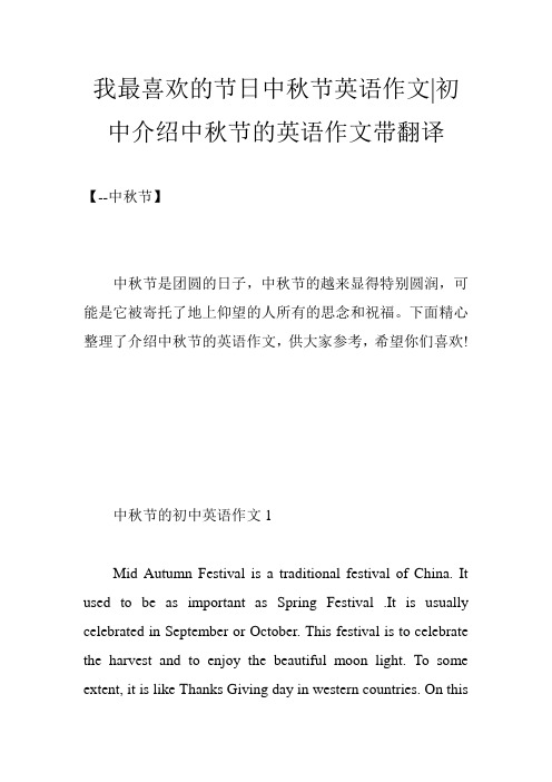 我最喜欢的节日中秋节英语作文-初中介绍中秋节的英语作文带翻译