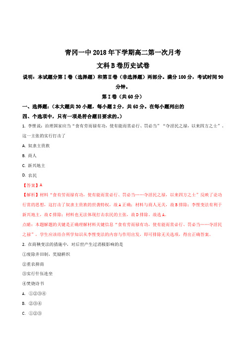 黑龙江省青冈县一中2017-2018学年高二下学期月考B卷历史试卷(解析版)