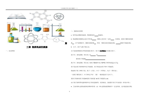 初中化学：第三章_物质构成的奥秘复习提纲