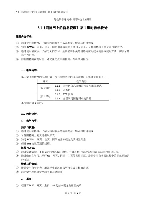 粤教版普通高中《网络技术应用》3.1《因特网上的信息资源》第1课时教学设计