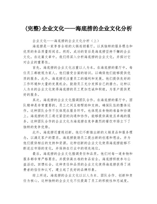 (完整)企业文化——海底捞的企业文化分析