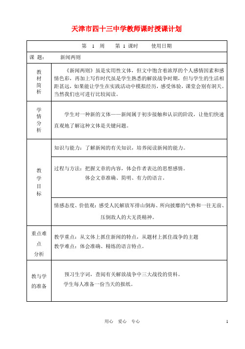 八年级语文上册 《新闻两则》教案 人教新课标版