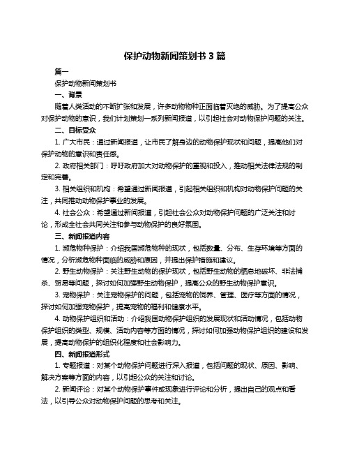 保护动物新闻策划书3篇