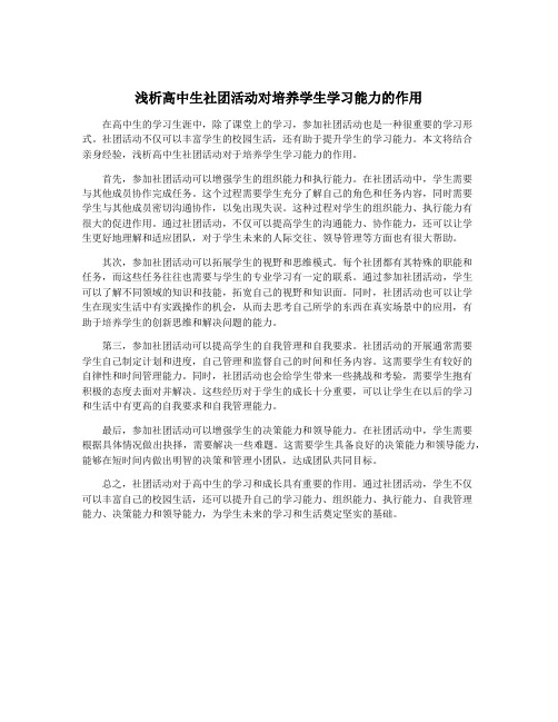 浅析高中生社团活动对培养学生学习能力的作用