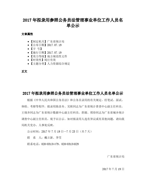 2017年拟录用参照公务员法管理事业单位工作人员名单公示