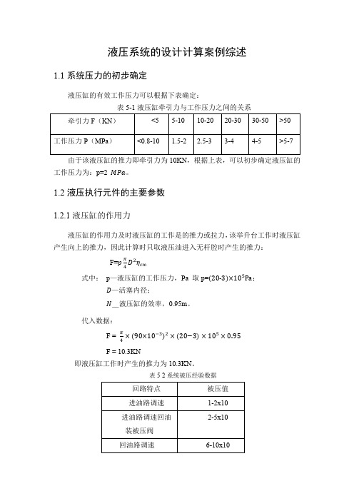 《液压系统的设计计算案例综述1600字》