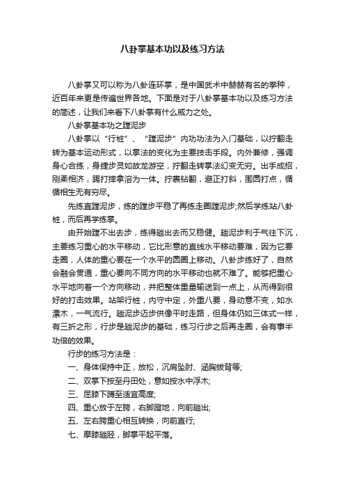 八卦掌基本功以及练习方法