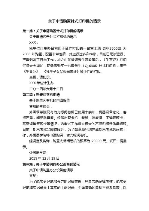 关于申请购置针式打印机的请示