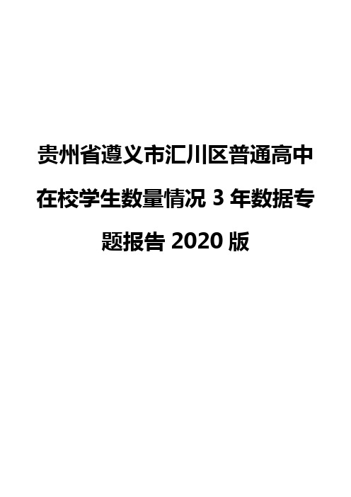 贵州省遵义市汇川区普通高中在校学生数量情况3年数据专题报告2020版