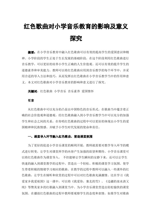 红色歌曲对小学音乐教育的影响及意义探究