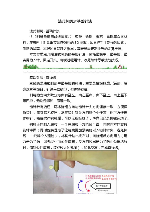 法式刺绣之基础针法