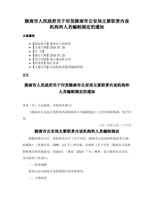 陇南市人民政府关于印发陇南市公安局主要职责内设机构和人员编制规定的通知