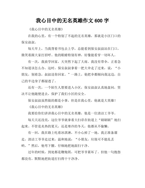 我心目中的无名英雄作文600字