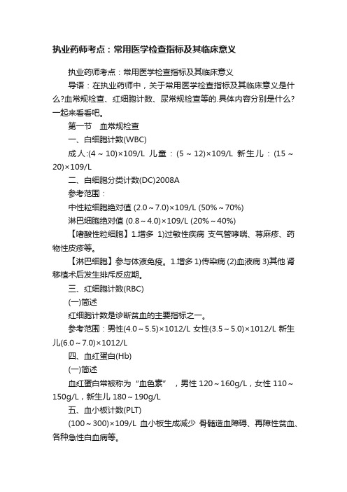 执业药师考点：常用医学检查指标及其临床意义