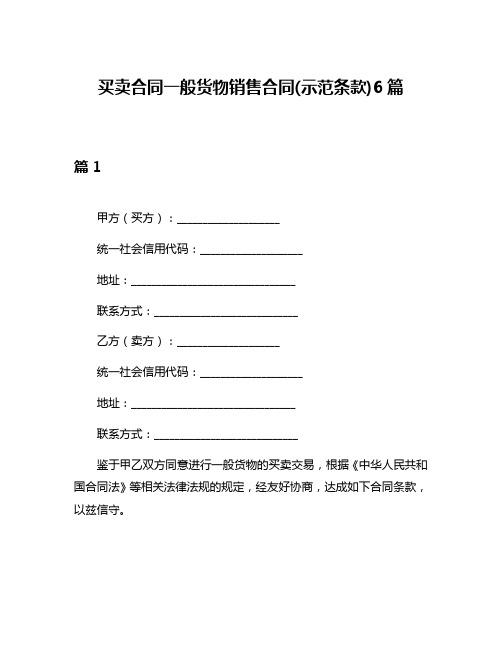 买卖合同一般货物销售合同(示范条款)6篇