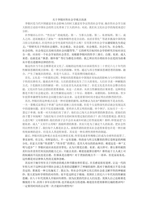 关于李银河性社会学观点浅谈