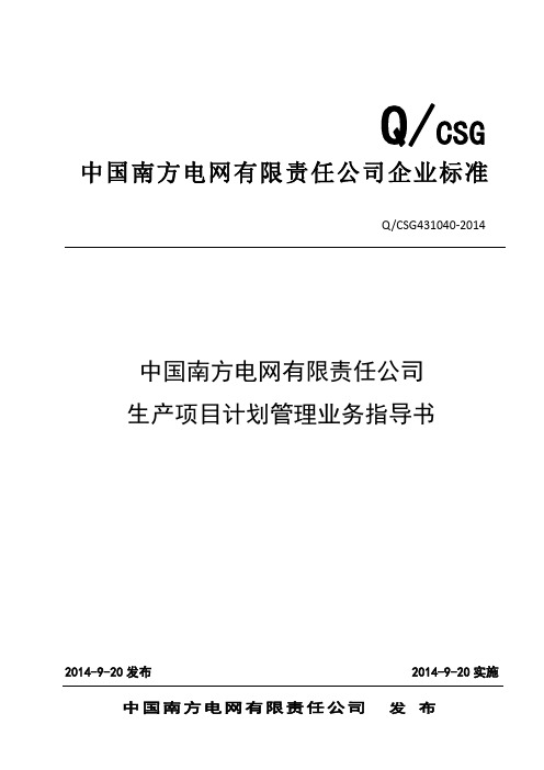 中国南方电网有限责任公司生产项目计划管理业务指导书