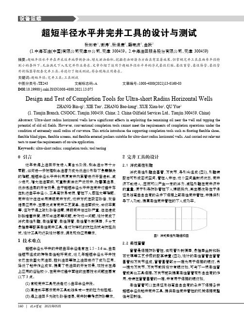 超短半径水平井完井工具的设计与测试