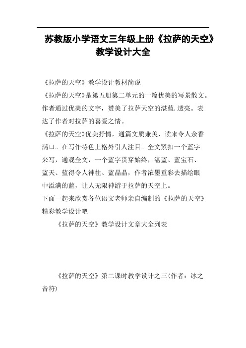 苏教版小学语文三年级上册《拉萨的天空》教学设计大全