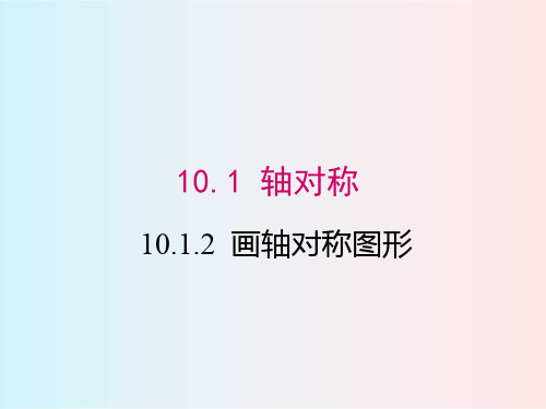 2020华师版 10.1.3  画轴对称图形_七年级数学下册