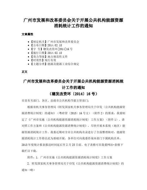 广州市发展和改革委员会关于开展公共机构能源资源消耗统计工作的通知