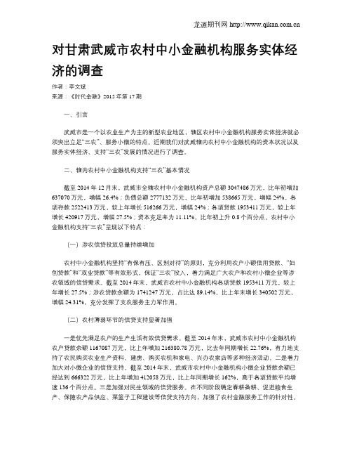 对甘肃武威市农村中小金融机构服务实体经济的调查