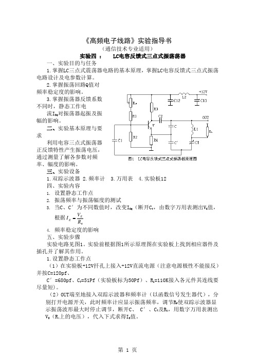 《高频电子线路》实验指导书(通信技术专业适用)word资料3页