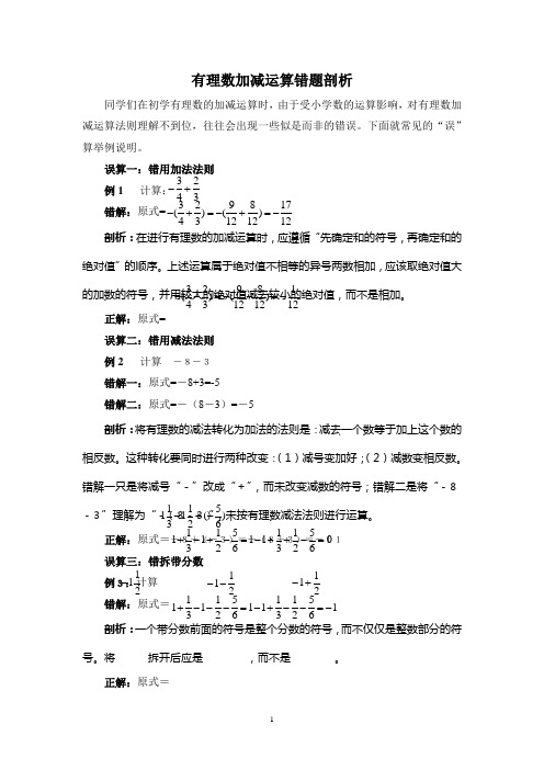 有理数加减运算错题剖析