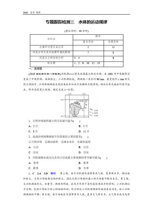 2020高考地理二轮专题复习课标通用版专题跟踪检测：3 水体的运动规律