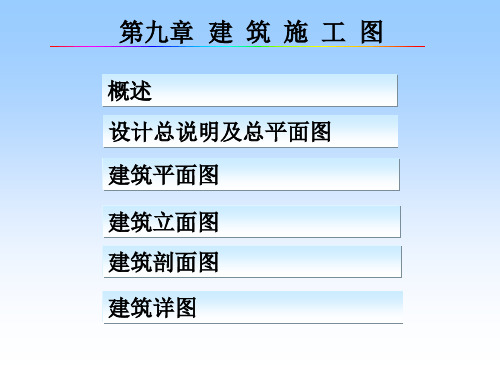 建筑工程制图课件 第九章 建筑施工图