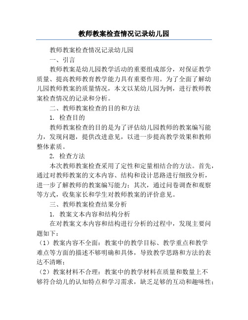 教师教案检查情况记录幼儿园