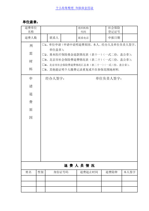 社会保险退费申请表