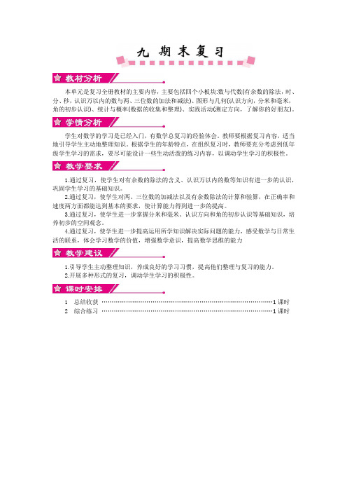 2020苏教版二年级数学下册单元总结和课时安排(教案)-精选.docx