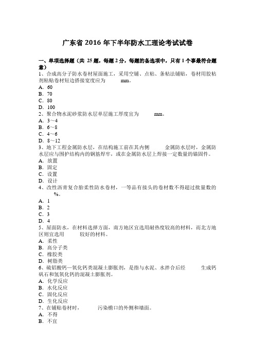 广东省2016年下半年防水工理论考试试卷