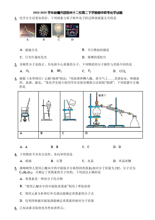 2022-2023学年新疆兵团地州十二校高二下学期期中联考化学试题