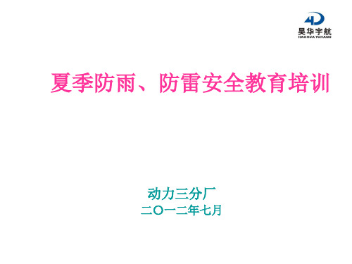 夏季防雨、防雷安全教育培训