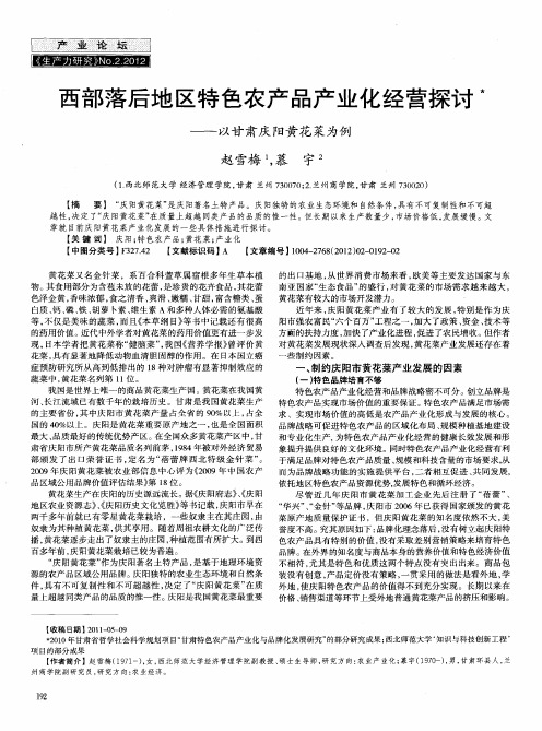 西部落后地区特色农产品产业化经营探讨——以甘肃庆阳黄花菜为例