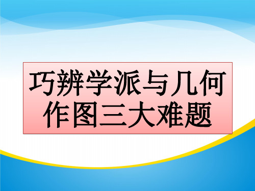 苏教版高中数学选修3-1-1.2.2  巧辨学派与几何作图三大难题-课件(共17张PPT)